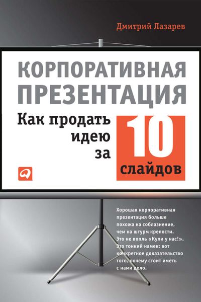 Обложка книги  «Корпоративная презентация: Как продать идею за 10 слайдов»