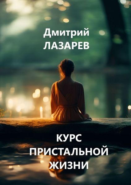 Обложка книги  «Курс пристальной жизни»