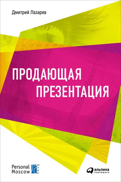 Обложка книги  «Продающая презентация»