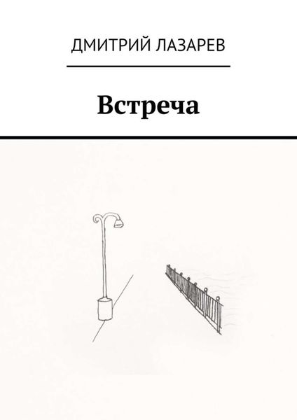 Обложка книги  «Встреча»