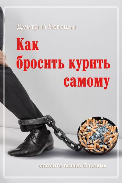 Обложка книги  «Как бросить курить самому. Спасите ваших близких»