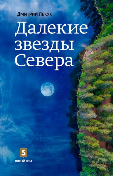 Обложка книги  «Далёкие звёзды Севера»
