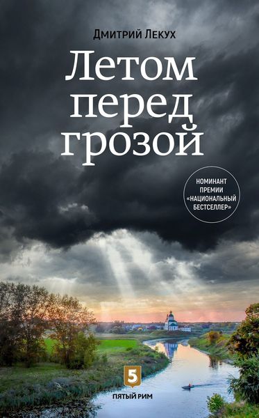 Обложка книги  «Летом перед грозой»