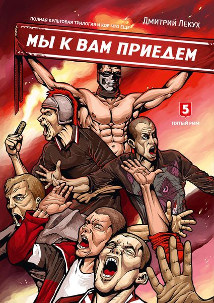 Обложка книги  «Мы к Вам приедем»