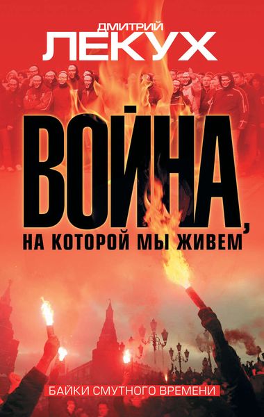 Обложка книги  «Война, на которой мы живем. Байки смутного времени»