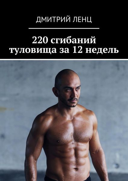 Обложка книги «220 сгибаний туловища за 12 недель»