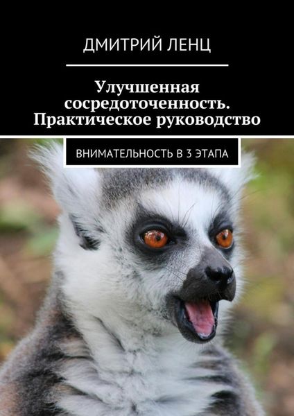 Обложка книги «Улучшенная сосредоточенность. Практическое руководство. Внимательность в 3 этапа»