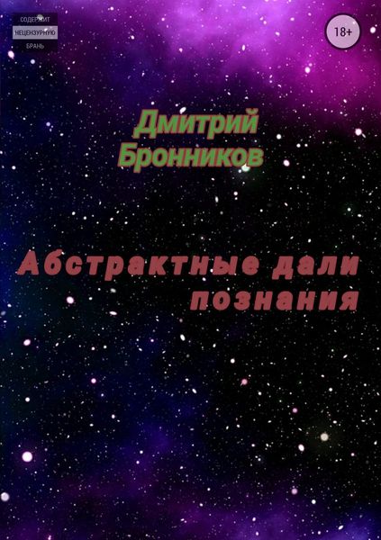 Обложка книги  «Абстрактные дали познания. Сборник»