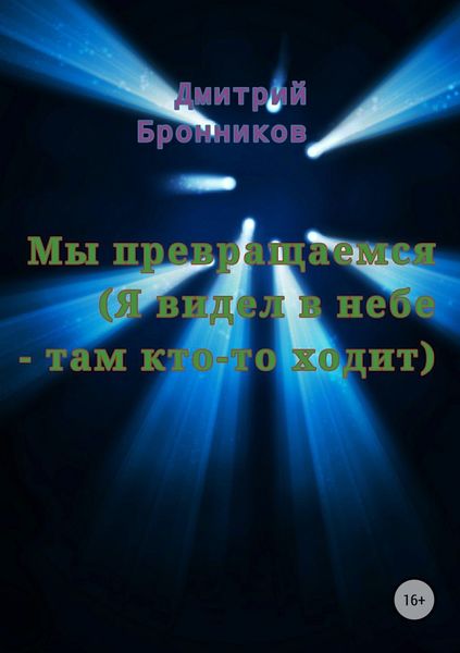 Обложка книги  «Мы превращаемся (Я видел в небе – там кто-то ходит)»