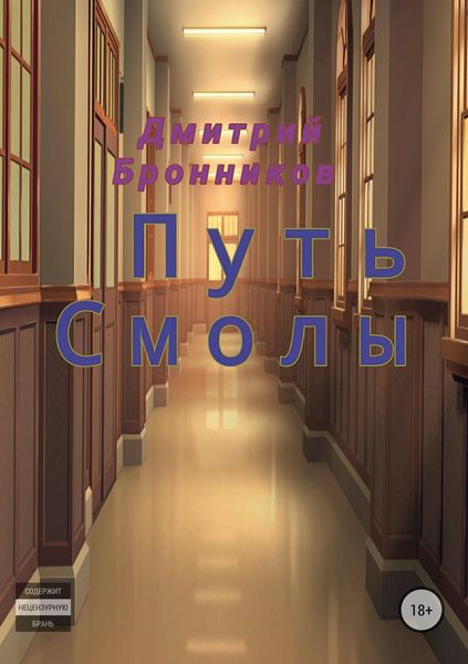 Обложка книги  «Путь Смолы»