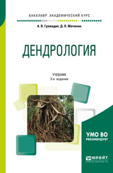 Обложка книги «Дендрология 3-е изд., пер. и доп. Учебник для академического бакалавриата»