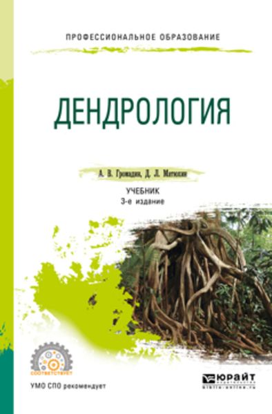 Обложка книги «Дендрология 3-е изд., пер. и доп. Учебник для СПО»