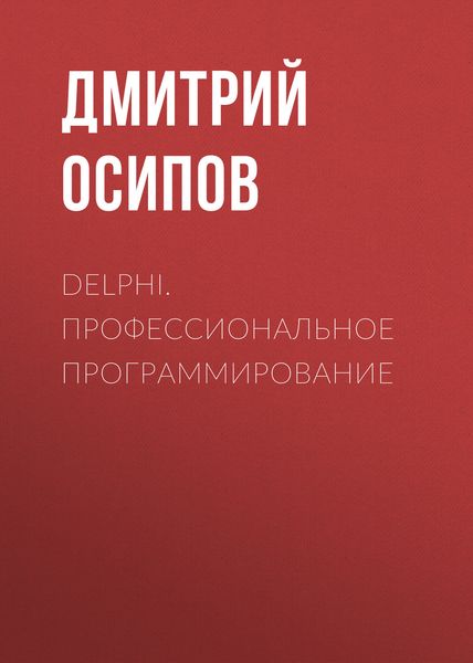 Обложка книги  «Delphi. Профессиональное программирование»
