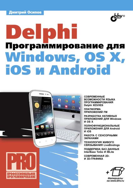 Обложка книги  «Delphi. Программирование для Windows, OS X, iOS и Android»