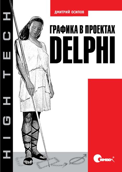 Обложка книги  «Графика в проектах Delphi»