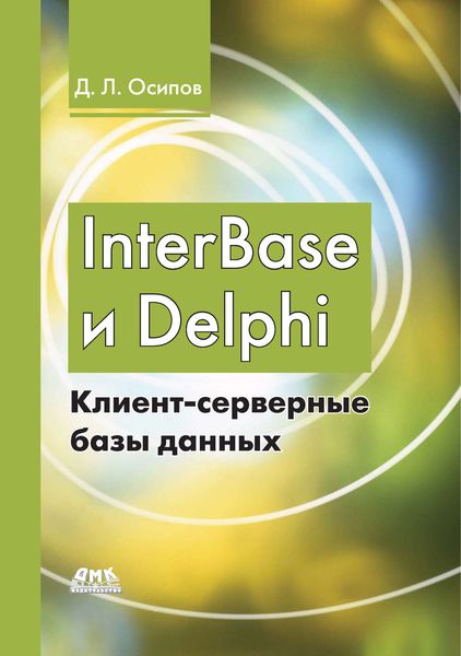 Обложка книги  «InterBase и Delphi. Клиент-серверные базы данных»