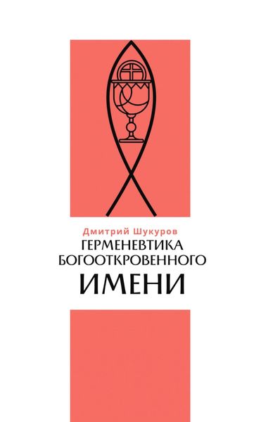Обложка книги «Герменевтика богооткровенного имени»