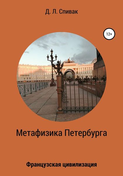 Обложка книги  «Метафизика Петербурга: Французская цивилизация»