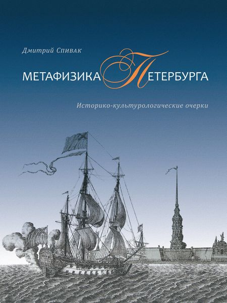 Обложка книги  «Метафизика Петербурга. Историко-культурологические очерки»