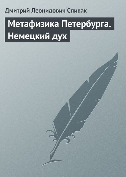 Обложка книги  «Метафизика Петербурга. Немецкий дух»