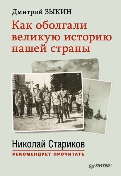 Обложка книги  «Как оболгали великую историю нашей страны»