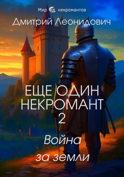 Обложка книги  «Еще один некромант 2. Война за земли»