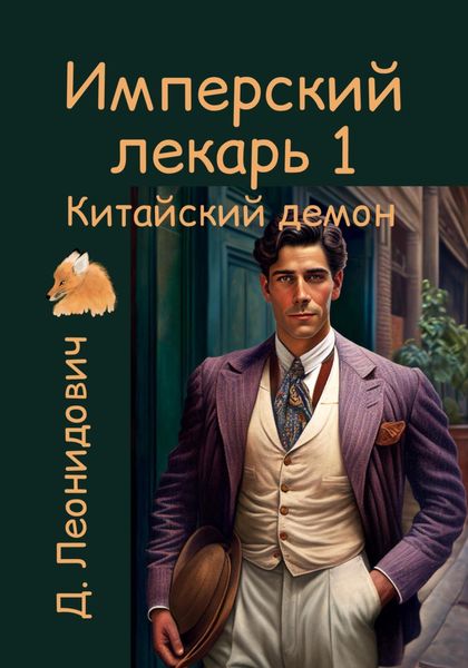 Обложка книги  «Имперский лекарь 1. Китайский демон»
