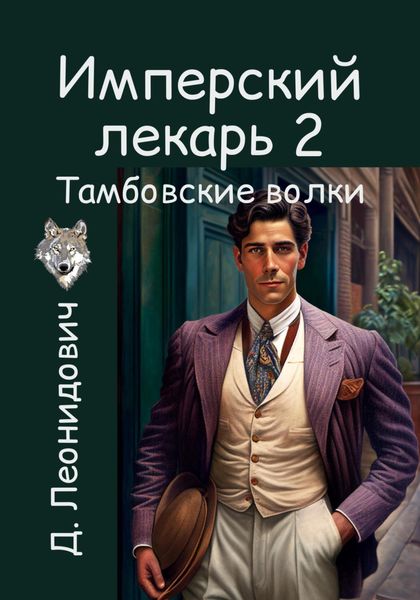 Обложка книги  «Имперский лекарь 2. Тамбовские волки»