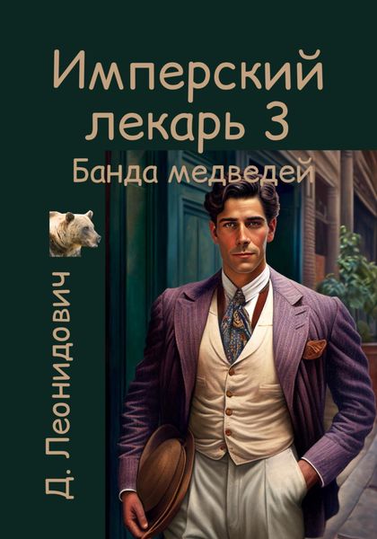 Обложка книги  «Имперский лекарь 3. Банда медведей»