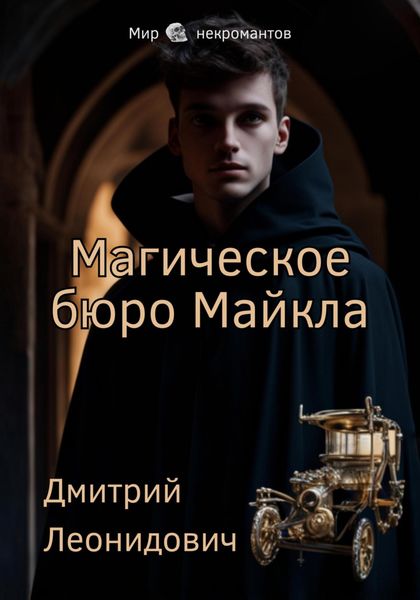 Обложка книги  «Магическое бюро Майкла»