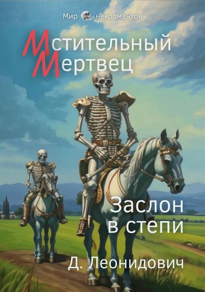 Обложка книги  «Мстительный мертвец. Заслон в степи»