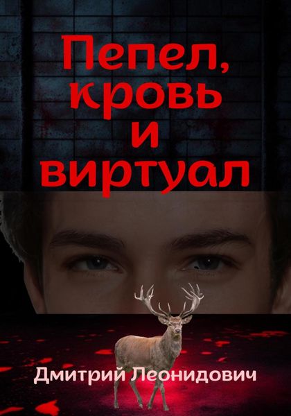 Обложка книги  «Пепел, кровь и виртуал»