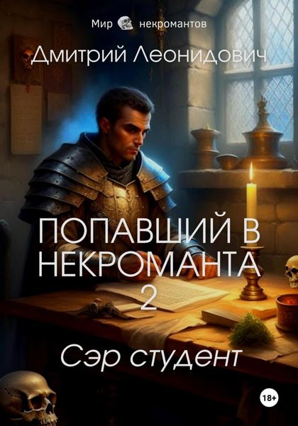 Обложка книги  «Попавший в некроманта 2. Сэр студент»