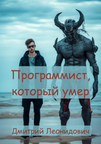 Обложка книги  «Программист, который умер»