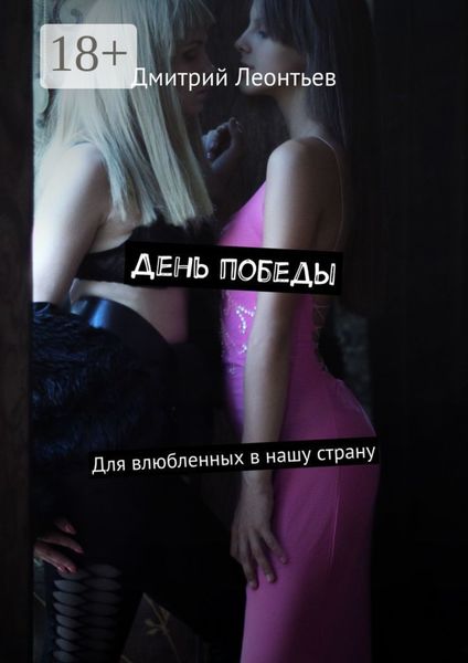 Обложка книги «День победы. Для влюбленных в нашу страну»