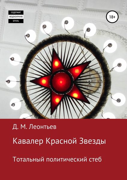 Обложка книги «Кавалер Красной Звезды. Тотальный политический стеб»