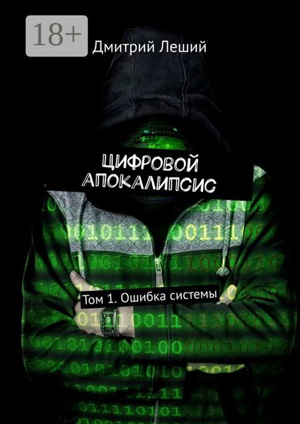 Обложка книги «Цифровой апокалипсис. Том 1. Ошибка системы»