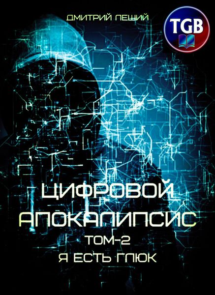 Обложка книги «Цифровой апокалипсис. Том 2. Я есть глюк»