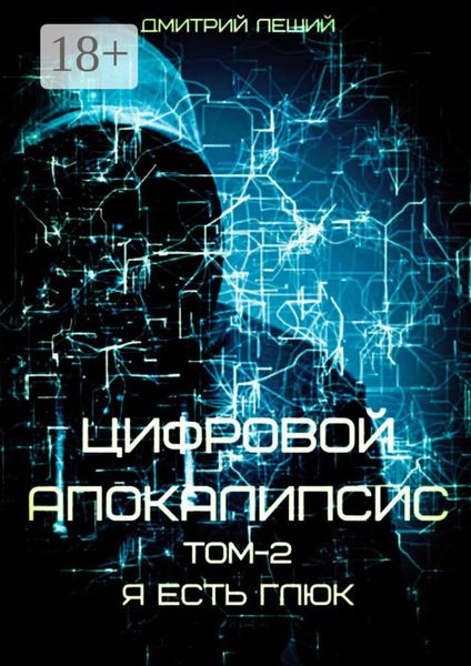 Обложка книги «Цифровой апокалипсис. Том 2. Я есть глюк»