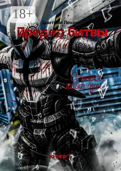 Обложка книги «Предел битвы. Книга 1. Останется только один»