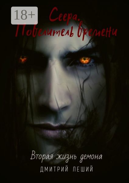 Обложка книги «Сеера. Повелитель времени»