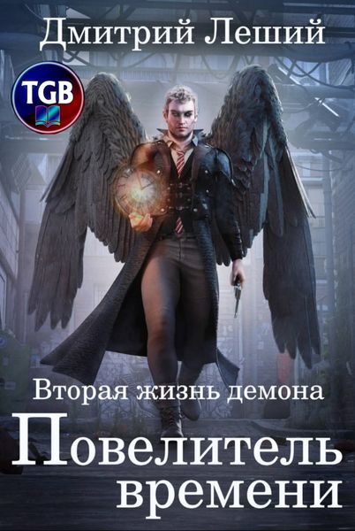 Обложка книги «Вторая жизнь демона. Том 1. Повелитель времени»