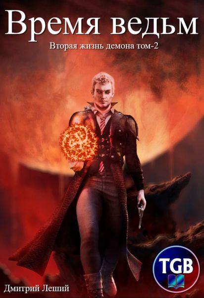Обложка книги  «Вторая жизнь демона. Том 2. Время ведьм»
