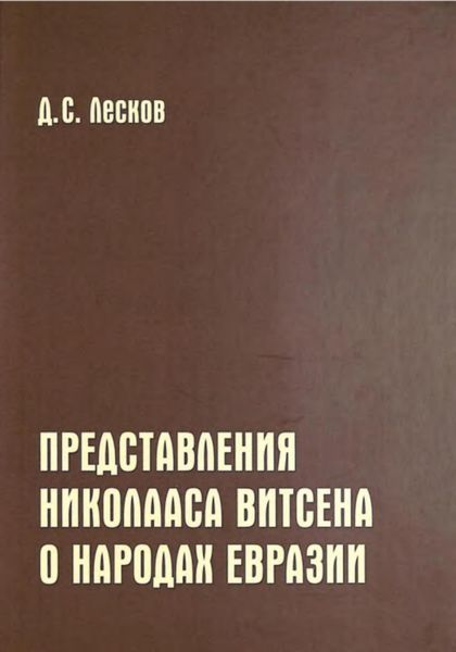 Обложка книги  «Представления Николааса Витсена о народах Евразии»