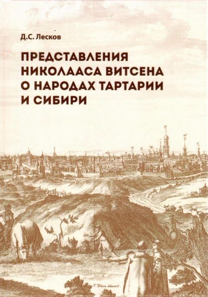 Обложка книги  «Представления Николааса Витсена о народах Тартарии и Сибири»