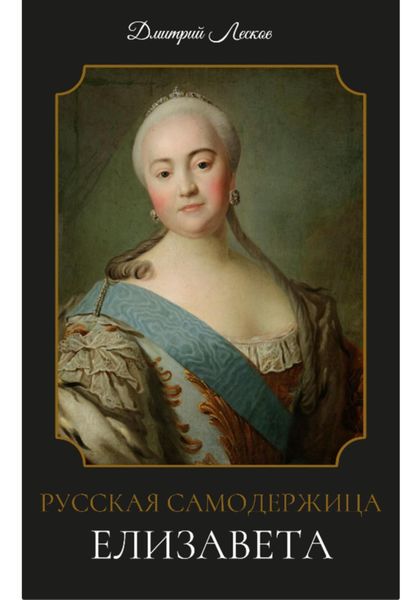 Обложка книги  «Русская самодержица Елизавета»