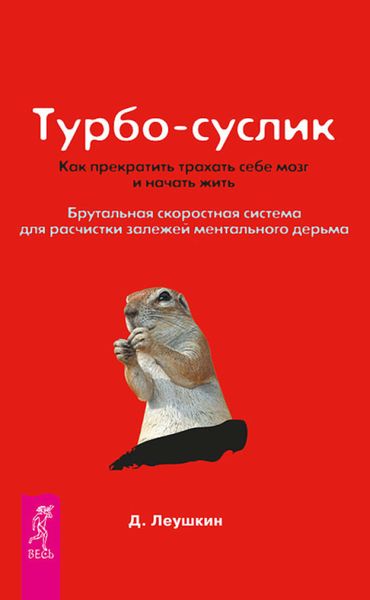 Обложка книги  «Турбо-Суслик. Как прекратить трахать себе мозг и начать жить. Брутальная скоростная система для расчистки залежей ментального дерьма»