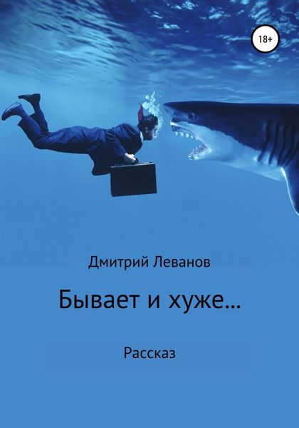 Обложка книги  «Бывает и хуже»