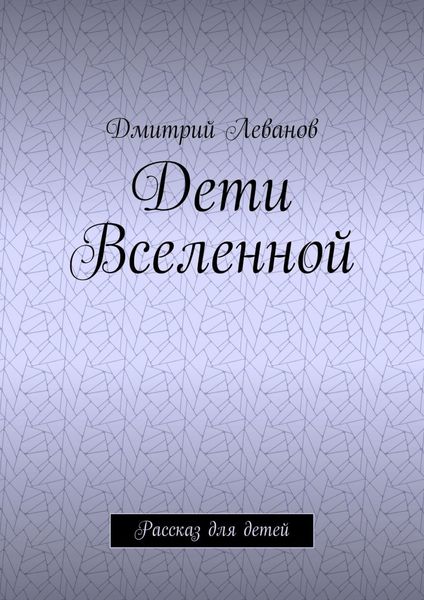 Обложка книги  «Дети Вселенной. Рассказ для детей»