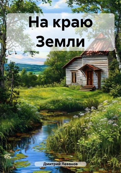 Обложка книги  «На краю Земли»